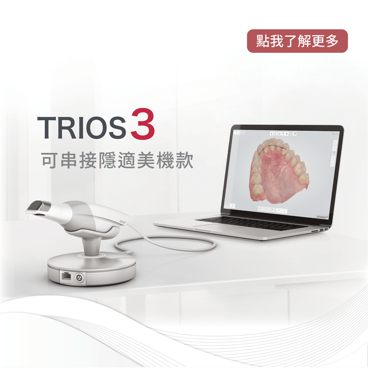 3Shape TRIOS 3 口內掃描機,可串接隱適美機款