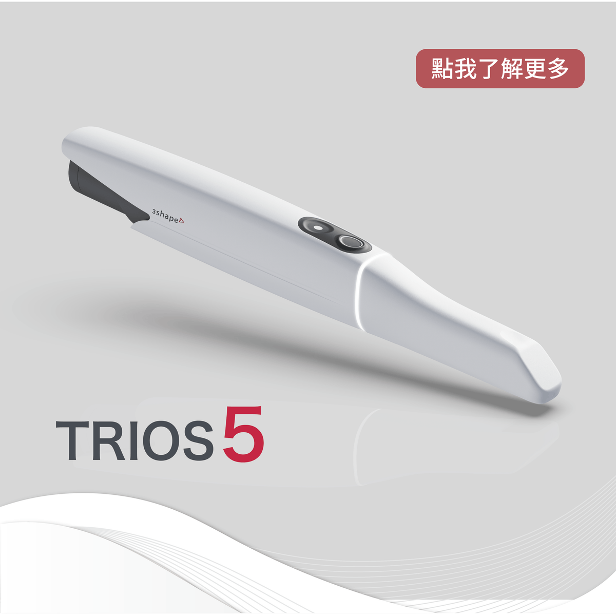3Shape TRIOS 5 口內掃描機