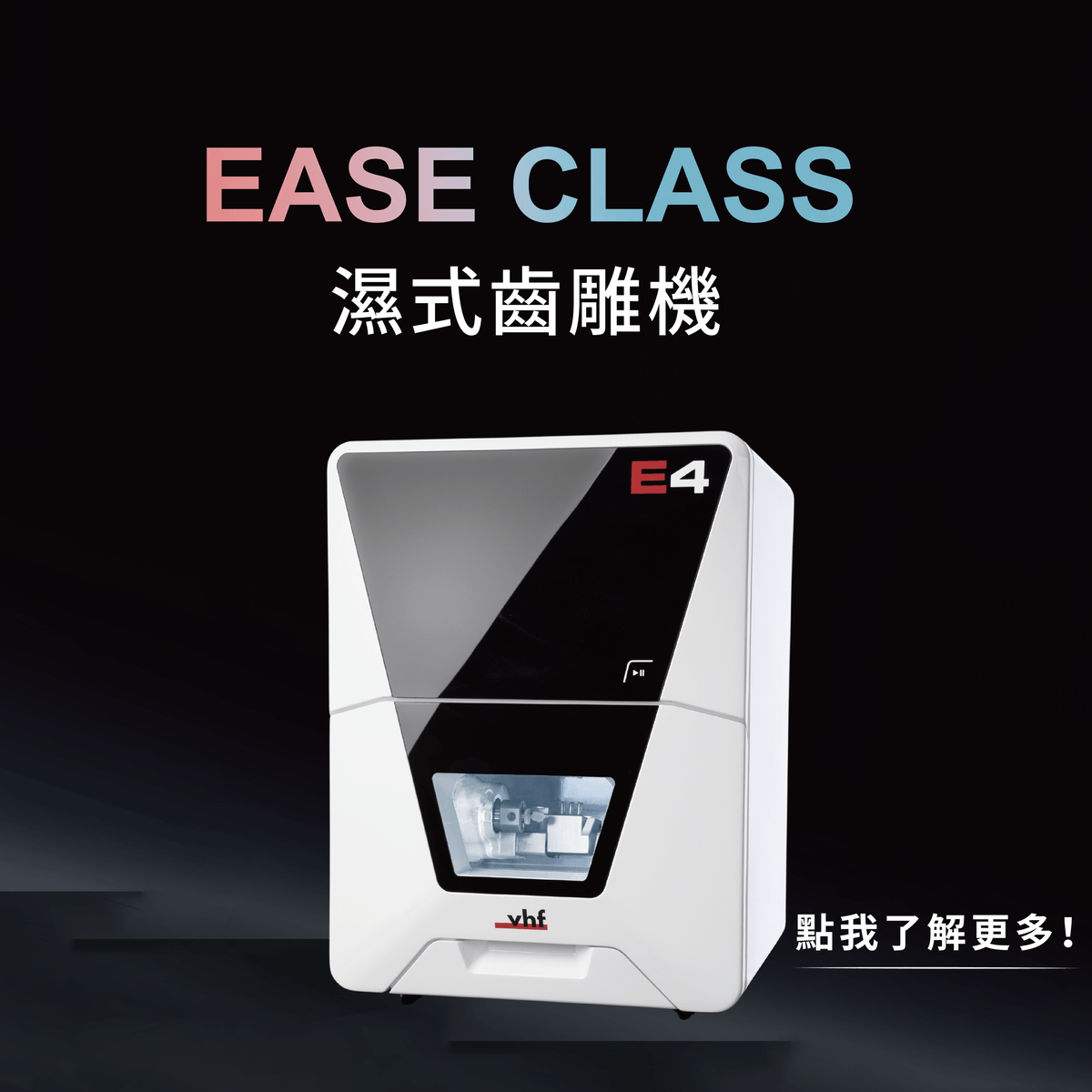 vhf E4 四軸濕乾兩用齒雕機